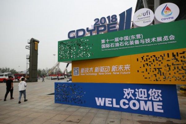 第BG大游十二届中国（东营）国际石油石化装备及技术展览会正式开幕