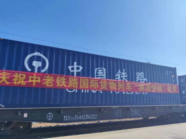新疆BG大游首次通过中老铁路运送跨境货物
