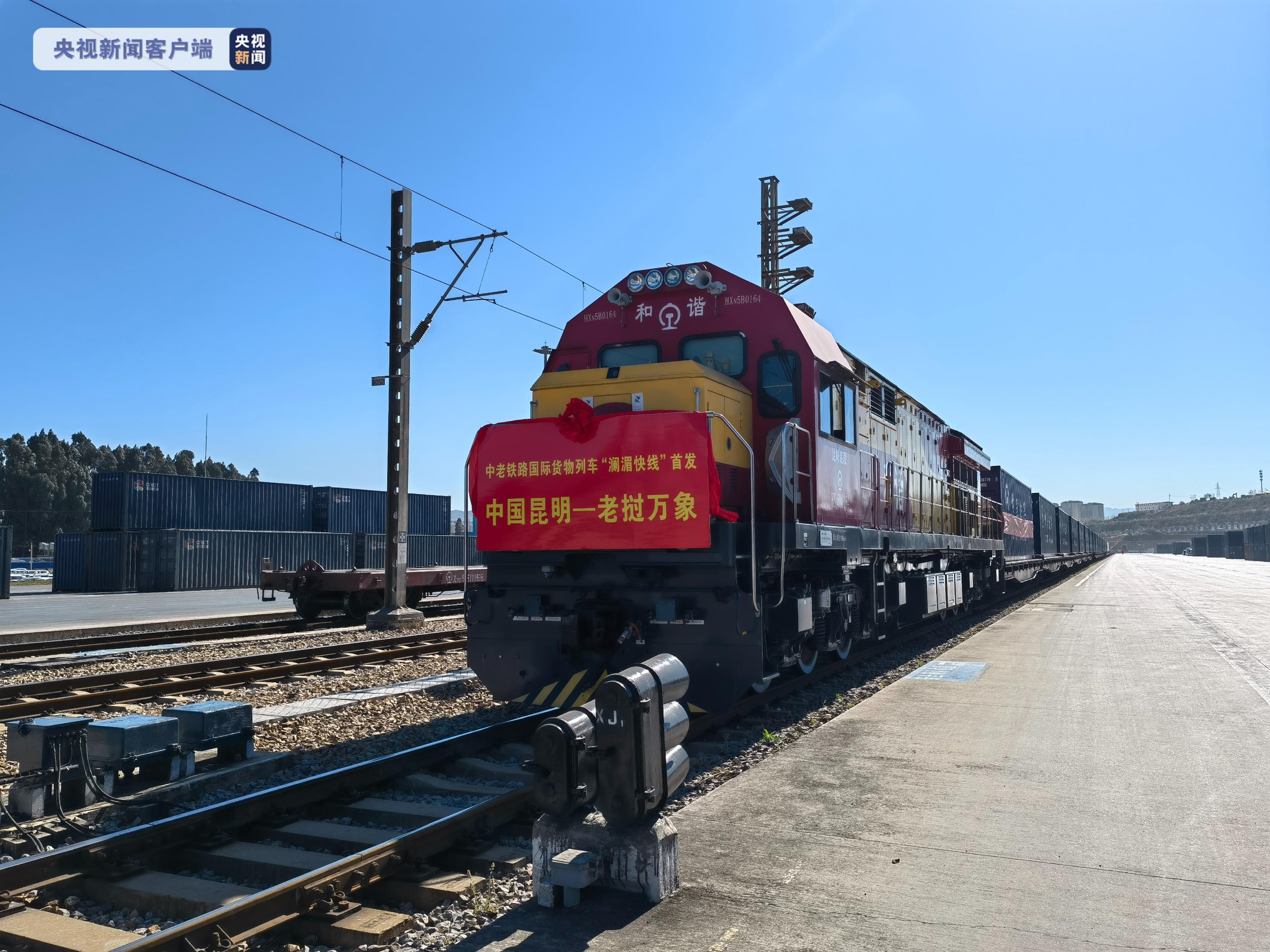 新疆BG大游首次通过中老铁路运送跨境货物